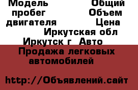  › Модель ­ 21 074 › Общий пробег ­ 26 000 › Объем двигателя ­ 1 600 › Цена ­ 170 000 - Иркутская обл., Иркутск г. Авто » Продажа легковых автомобилей   